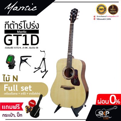กีต้าร์โปร่ง MANTIC GT-1D โปร่งธรรมดา คอเต็ม แถมกระเป๋า ปิ๊ก เหล็กปรับคอ เซ็ตอัพก่อนส่ง