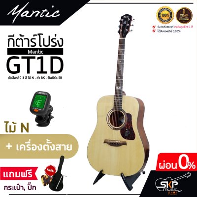 กีต้าร์โปร่ง MANTIC GT-1D โปร่งธรรมดา คอเต็ม แถมกระเป๋า ปิ๊ก เหล็กปรับคอ เซ็ตอัพก่อนส่ง