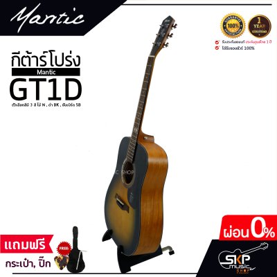 กีต้าร์โปร่ง MANTIC GT-1D โปร่งธรรมดา คอเต็ม แถมกระเป๋า ปิ๊ก เหล็กปรับคอ เซ็ตอัพก่อนส่ง