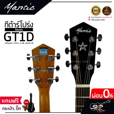 MANTIC GT-1D