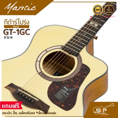 กีต้าร์โปร่ง MANTIC GT-1GC แถมกระเป๋า ปิ๊ก พร้อม Setup ปรับคอให้สายต่ำเล่นง่าย