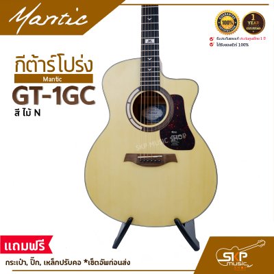 กีต้าร์โปร่ง MANTIC GT-1GC แถมกระเป๋า ปิ๊ก พร้อม Setup ปรับคอให้สายต่ำเล่นง่าย