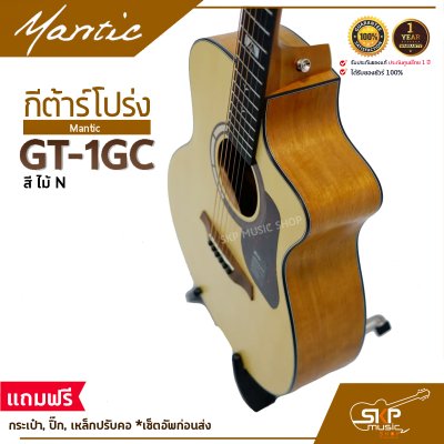 กีต้าร์โปร่ง MANTIC GT-1GC แถมกระเป๋า ปิ๊ก พร้อม Setup ปรับคอให้สายต่ำเล่นง่าย