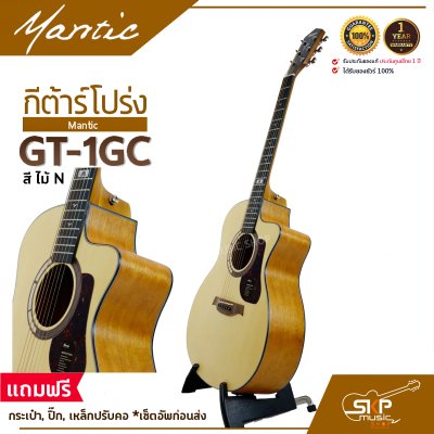 กีต้าร์โปร่ง MANTIC GT-1GC แถมกระเป๋า ปิ๊ก พร้อม Setup ปรับคอให้สายต่ำเล่นง่าย