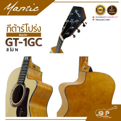 กีต้าร์โปร่ง MANTIC GT-1GC แถมกระเป๋า ปิ๊ก พร้อม Setup ปรับคอให้สายต่ำเล่นง่าย