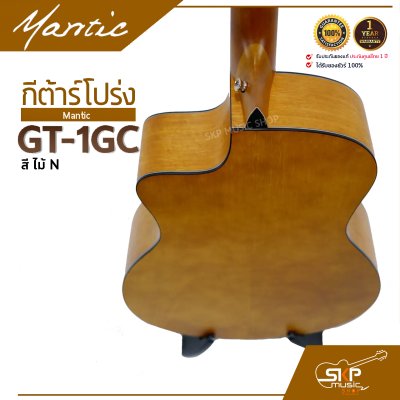 กีต้าร์โปร่ง MANTIC GT-1GC แถมกระเป๋า ปิ๊ก พร้อม Setup ปรับคอให้สายต่ำเล่นง่าย