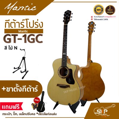 กีต้าร์โปร่ง MANTIC GT-1GC แถมกระเป๋า ปิ๊ก พร้อม Setup ปรับคอให้สายต่ำเล่นง่าย