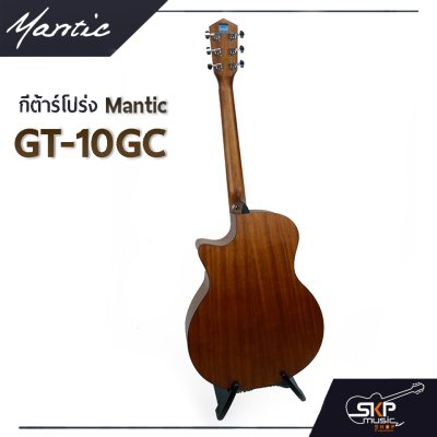 กีต้าร์โปร่ง MANTIC GT-10GC ไม้หน้าแท้ Solid Spruce แถมกระเป๋า , ปิ๊ก , เหล็กปรับคอ