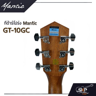 กีต้าร์โปร่ง MANTIC GT-10GC ไม้หน้าแท้ Solid Spruce แถมกระเป๋า , ปิ๊ก , เหล็กปรับคอ