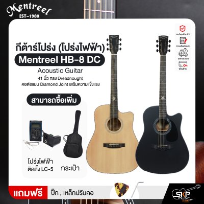 กีต้าร์โปร่ง (โปร่งไฟฟ้า) 41 นิ้ว ทรง Dreadnought คอต่อแบบ Diamond Joint เสริมความแข็งแรง Mentreel HB-8 DC Acoustic Guitar