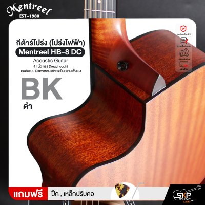 กีต้าร์โปร่ง (โปร่งไฟฟ้า) 41 นิ้ว ทรง Dreadnought คอต่อแบบ Diamond Joint เสริมความแข็งแรง Mentreel HB-8 DC Acoustic Guitar