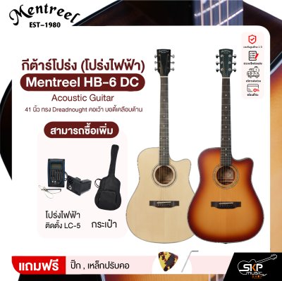 กีต้าร์โปร่ง (โปร่งไฟฟ้า) 41 นิ้ว ทรง Dreadnought คอเว้า บอดี้เคลือบด้าน Mentreel HB-6 DC Acoustic Guitar