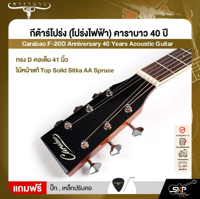 กีต้าร์โปร่ง (โปร่งไฟฟ้า) คาราบาว 40 ปี ทรง D คอเต็ม 41 นิ้ว ไม้หน้าแท้ Top Solid Sitka AA Spruce Carabao F-20D Anniversary 40 Years Acoustic Guitar