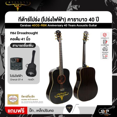 กีต้าร์โปร่ง (โปร่งไฟฟ้า) คาราบาว 40 ปี ทรง Dreadnought คอเต็ม 41 นิ้ว Carabao 40CG-RBK Anniversary 40 Years Acoustic Guitar