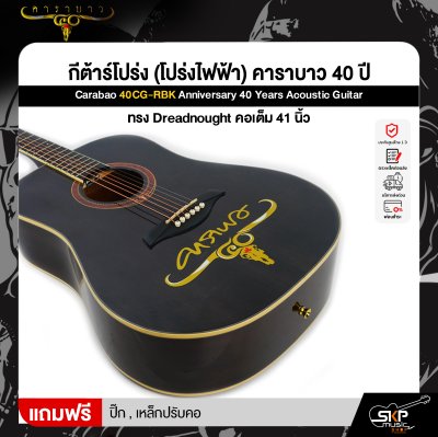 กีต้าร์โปร่ง (โปร่งไฟฟ้า) คาราบาว 40 ปี ทรง Dreadnought คอเต็ม 41 นิ้ว Carabao 40CG-RBK Anniversary 40 Years Acoustic Guitar