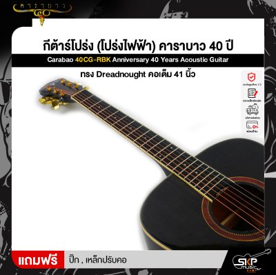 กีต้าร์โปร่ง (โปร่งไฟฟ้า) คาราบาว 40 ปี ทรง Dreadnought คอเต็ม 41 นิ้ว Carabao 40CG-RBK Anniversary 40 Years Acoustic Guitar