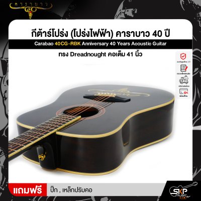 กีต้าร์โปร่ง (โปร่งไฟฟ้า) คาราบาว 40 ปี ทรง Dreadnought คอเต็ม 41 นิ้ว Carabao 40CG-RBK Anniversary 40 Years Acoustic Guitar