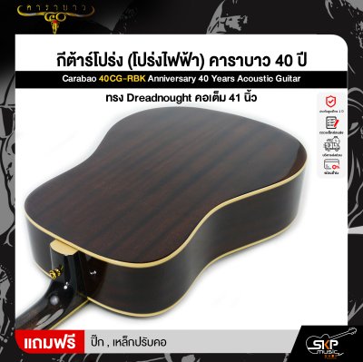 กีต้าร์โปร่ง (โปร่งไฟฟ้า) คาราบาว 40 ปี ทรง Dreadnought คอเต็ม 41 นิ้ว Carabao 40CG-RBK Anniversary 40 Years Acoustic Guitar