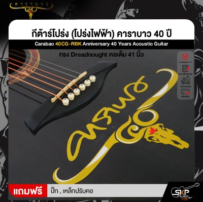 กีต้าร์โปร่ง (โปร่งไฟฟ้า) คาราบาว 40 ปี ทรง Dreadnought คอเต็ม 41 นิ้ว Carabao 40CG-RBK Anniversary 40 Years Acoustic Guitar