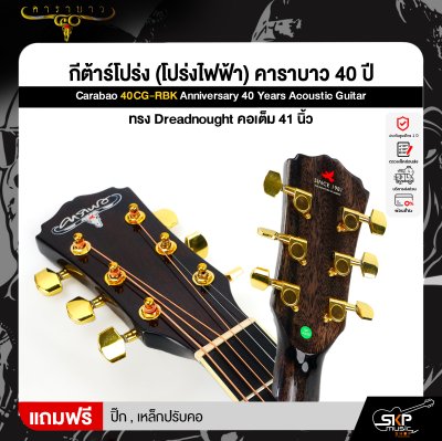 กีต้าร์โปร่ง (โปร่งไฟฟ้า) คาราบาว 40 ปี ทรง Dreadnought คอเต็ม 41 นิ้ว Carabao 40CG-RBK Anniversary 40 Years Acoustic Guitar