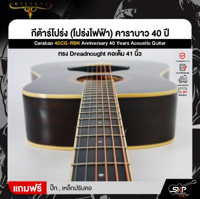 กีต้าร์โปร่ง (โปร่งไฟฟ้า) คาราบาว 40 ปี ทรง Dreadnought คอเต็ม 41 นิ้ว Carabao 40CG-RBK Anniversary 40 Years Acoustic Guitar