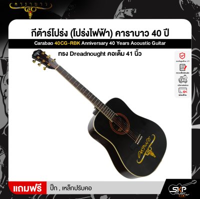 กีต้าร์โปร่ง (โปร่งไฟฟ้า) คาราบาว 40 ปี ทรง Dreadnought คอเต็ม 41 นิ้ว Carabao 40CG-RBK Anniversary 40 Years Acoustic Guitar