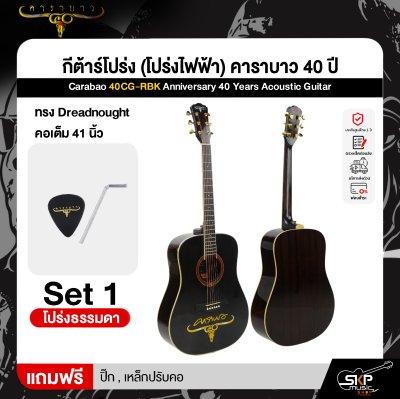 กีต้าร์โปร่ง (โปร่งไฟฟ้า) คาราบาว 40 ปี ทรง Dreadnought คอเต็ม 41 นิ้ว Carabao 40CG-RBK Anniversary 40 Years Acoustic Guitar