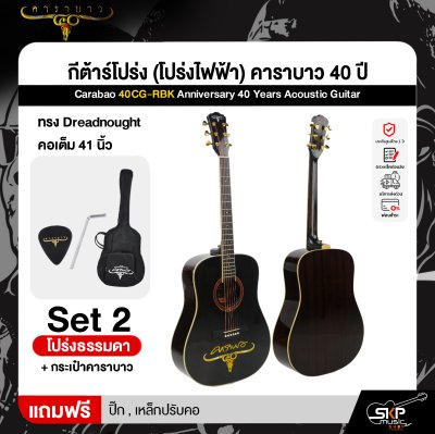 กีต้าร์โปร่ง (โปร่งไฟฟ้า) คาราบาว 40 ปี ทรง Dreadnought คอเต็ม 41 นิ้ว Carabao 40CG-RBK Anniversary 40 Years Acoustic Guitar