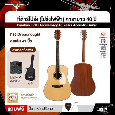 กีต้าร์โปร่ง (โปร่งไฟฟ้า) คาราบาว 40 ปี ทรง Dreadnought คอเต็ม 41 นิ้ว Carabao F-1D Anniversary 40 Years Acoustic Guitar