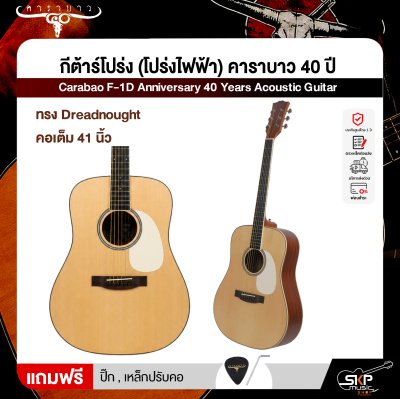 กีต้าร์โปร่ง (โปร่งไฟฟ้า) คาราบาว 40 ปี ทรง Dreadnought คอเต็ม 41 นิ้ว Carabao F-1D Anniversary 40 Years Acoustic Guitar