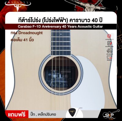กีต้าร์โปร่ง (โปร่งไฟฟ้า) คาราบาว 40 ปี ทรง Dreadnought คอเต็ม 41 นิ้ว Carabao F-1D Anniversary 40 Years Acoustic Guitar