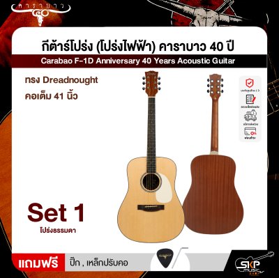 กีต้าร์โปร่ง (โปร่งไฟฟ้า) คาราบาว 40 ปี ทรง Dreadnought คอเต็ม 41 นิ้ว Carabao F-1D Anniversary 40 Years Acoustic Guitar
