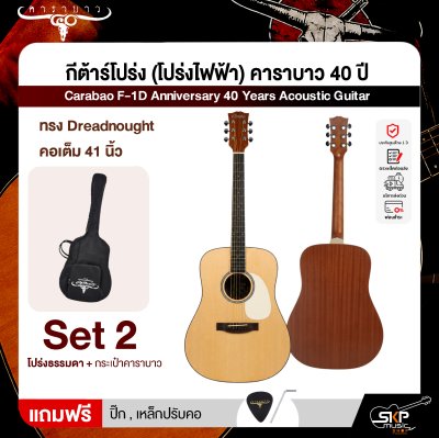 กีต้าร์โปร่ง (โปร่งไฟฟ้า) คาราบาว 40 ปี ทรง Dreadnought คอเต็ม 41 นิ้ว Carabao F-1D Anniversary 40 Years Acoustic Guitar