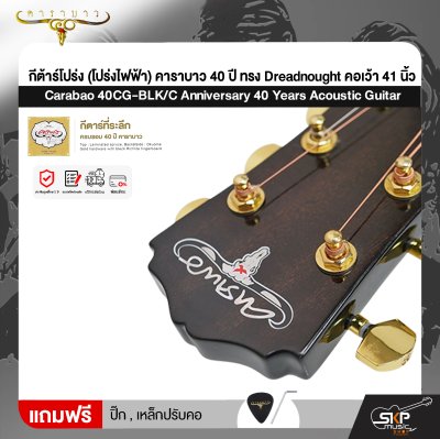 กีต้าร์โปร่ง (โปร่งไฟฟ้า) คาราบาว 40 ปี ทรง Dreadnought คอเว้า 41 นิ้ว Carabao 40CG-BLK/C Anniversary 40 Years Acoustic Guitar