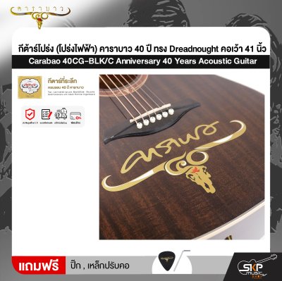 กีต้าร์โปร่ง (โปร่งไฟฟ้า) คาราบาว 40 ปี ทรง Dreadnought คอเว้า 41 นิ้ว Carabao 40CG-BLK/C Anniversary 40 Years Acoustic Guitar