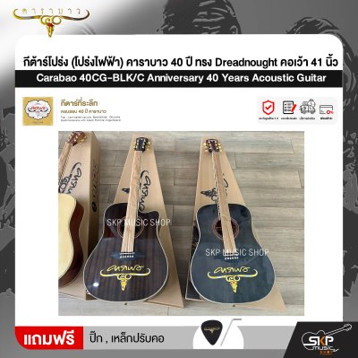 กีต้าร์โปร่ง (โปร่งไฟฟ้า) คาราบาว 40 ปี ทรง Dreadnought คอเว้า 41 นิ้ว Carabao 40CG-BLK/C Anniversary 40 Years Acoustic Guitar