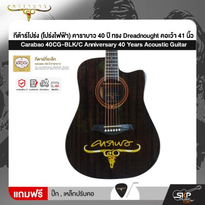 กีต้าร์โปร่ง (โปร่งไฟฟ้า) คาราบาว 40 ปี ทรง Dreadnought คอเว้า 41 นิ้ว Carabao 40CG-BLK/C Anniversary 40 Years Acoustic Guitar