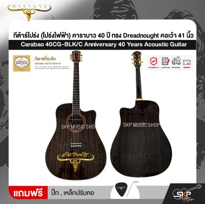 กีต้าร์โปร่ง (โปร่งไฟฟ้า) คาราบาว 40 ปี ทรง Dreadnought คอเว้า 41 นิ้ว Carabao 40CG-BLK/C Anniversary 40 Years Acoustic Guitar