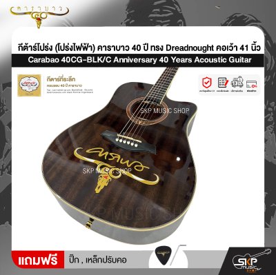 กีต้าร์โปร่ง (โปร่งไฟฟ้า) คาราบาว 40 ปี ทรง Dreadnought คอเว้า 41 นิ้ว Carabao 40CG-BLK/C Anniversary 40 Years Acoustic Guitar