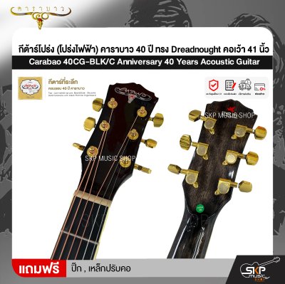 กีต้าร์โปร่ง (โปร่งไฟฟ้า) คาราบาว 40 ปี ทรง Dreadnought คอเว้า 41 นิ้ว Carabao 40CG-BLK/C Anniversary 40 Years Acoustic Guitar