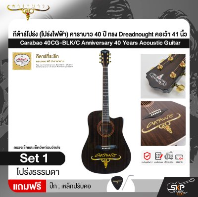 กีต้าร์โปร่ง (โปร่งไฟฟ้า) คาราบาว 40 ปี ทรง Dreadnought คอเว้า 41 นิ้ว Carabao 40CG-BLK/C Anniversary 40 Years Acoustic Guitar
