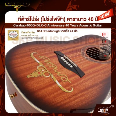 กีต้าร์โปร่ง (โปร่งไฟฟ้า) คาราบาว 40 ปี ทรง Dreadnought คอเว้า 41 นิ้ว Carabao 40CG-DLX-C Anniversary 40 Years Acoustic Guitar