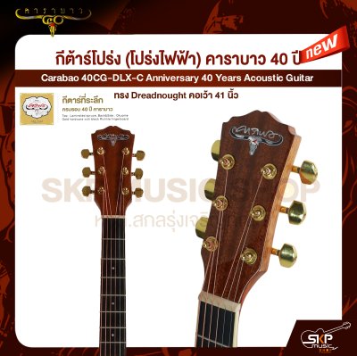 กีต้าร์โปร่ง (โปร่งไฟฟ้า) คาราบาว 40 ปี ทรง Dreadnought คอเว้า 41 นิ้ว Carabao 40CG-DLX-C Anniversary 40 Years Acoustic Guitar