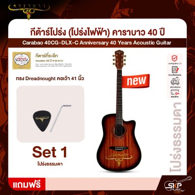 กีต้าร์โปร่ง (โปร่งไฟฟ้า) คาราบาว 40 ปี ทรง Dreadnought คอเว้า 41 นิ้ว Carabao 40CG-DLX-C Anniversary 40 Years Acoustic Guitar