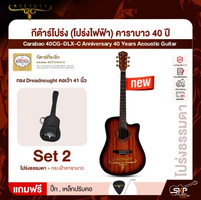 กีต้าร์โปร่ง (โปร่งไฟฟ้า) คาราบาว 40 ปี ทรง Dreadnought คอเว้า 41 นิ้ว Carabao 40CG-DLX-C Anniversary 40 Years Acoustic Guitar
