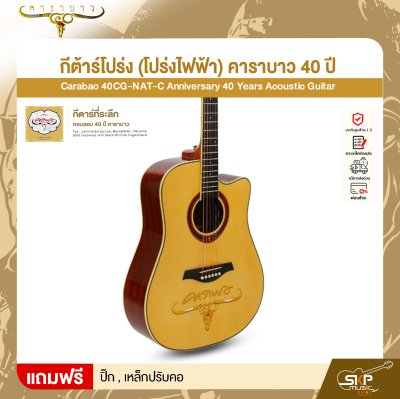 กีต้าร์โปร่ง (โปร่งไฟฟ้า) คาราบาว 40 ปี ทรง Dreadnought คอเว้า 41 นิ้ว Carabao 40CG-NAT-C Anniversary 40 Years Acoustic Guitar