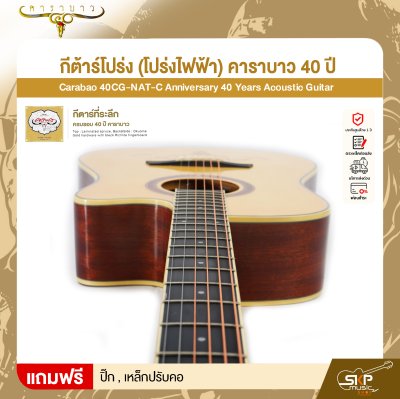 กีต้าร์โปร่ง (โปร่งไฟฟ้า) คาราบาว 40 ปี ทรง Dreadnought คอเว้า 41 นิ้ว Carabao 40CG-NAT-C Anniversary 40 Years Acoustic Guitar