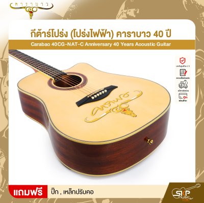 กีต้าร์โปร่ง (โปร่งไฟฟ้า) คาราบาว 40 ปี ทรง Dreadnought คอเว้า 41 นิ้ว Carabao 40CG-NAT-C Anniversary 40 Years Acoustic Guitar