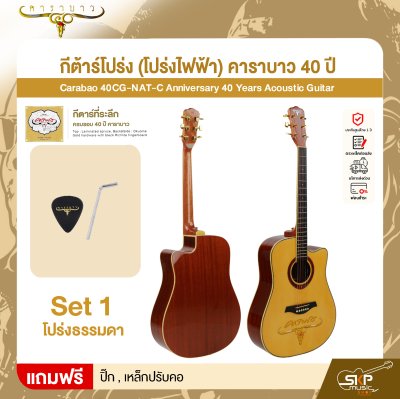 กีต้าร์โปร่ง (โปร่งไฟฟ้า) คาราบาว 40 ปี ทรง Dreadnought คอเว้า 41 นิ้ว Carabao 40CG-NAT-C Anniversary 40 Years Acoustic Guitar