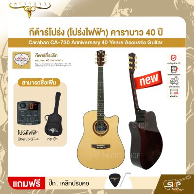 กีต้าร์โปร่ง (โปร่งไฟฟ้า) คาราบาว 40 ปี ทรง Dreadnought คอเว้า 41 นิ้ว Carabao CA-730 Anniversary 40 Years Acoustic Guitar